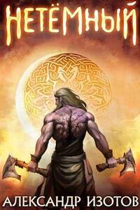 Александр Изотов