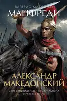 Александр Македонский: Сын сновидения. Пески Амона. Пределы мира