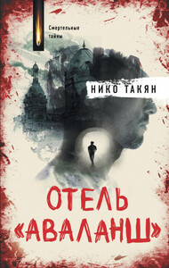 Нико Такян