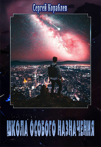 Сергей Кораблев