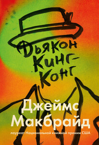 Джеймс Макбрайд