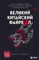 Великий китайский файрвол
