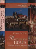 Мистическая Прага. История. Легенды. Предания