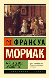 Франсуа Мориак