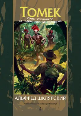Томек среди охотников за человеческими головами