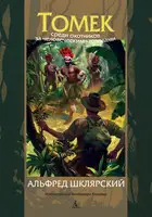 Томек среди охотников за человеческими головами