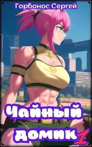 Сергей Горбонос