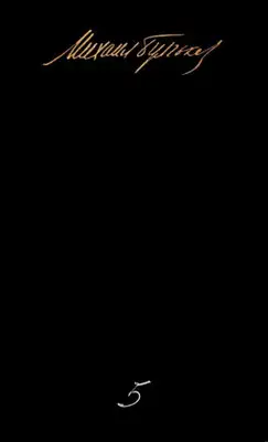 Том 5. Мастер и Маргарита. Письма