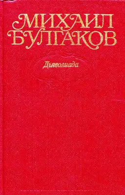 Том 1. Дьяволиада. Повести, рассказы, фельетоны, очерки 1919–1924 гг.