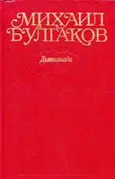 Том 1. Дьяволиада. Повести, рассказы, фельетоны, очерки 1919–1924 гг.