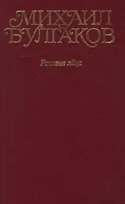 Том 2. Роковые яйца. Повести, рассказы, фельетоны, очерки 1924–1925 гг.