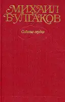 Том 3. Собачье сердце. Повести, рассказы, фельетоны, очерки 1925–1927 гг.