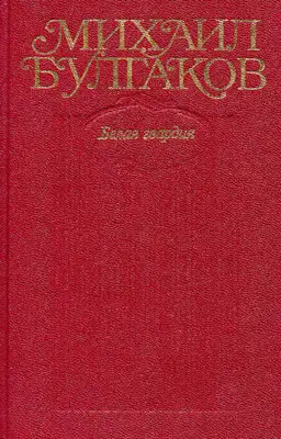 Том 4. Белая гвардия. Роман, пьесы.