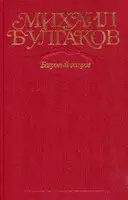 Том 5. Багровый остров. Пьесы, повесть, черновые варианты романа «Мастер и Маргарита» 1928–1931 гг.