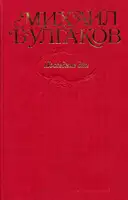 Том 7. Последние дни. Пьесы, киносценарии, либретто. «Мастер и Маргарита», главы романа, написанные и переписанные в 1934–1936 гг.