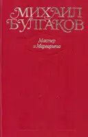 Том 9. Мастер и Маргарита