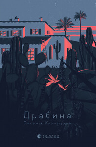 Євгенія Кузнєцова