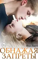 Обнажая запреты