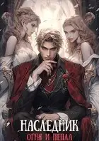 Наследник огня и пепла. Том I