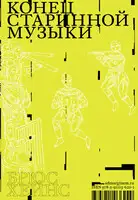 Конец старинной музыки. История музыки, написанная исполнителем-аутентистом для XXI века