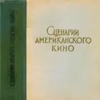 Сценарии американского кино