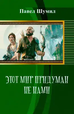 Этот мир придуман не нами