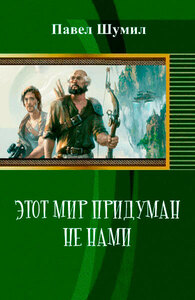 Павел Шумил