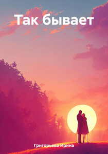 Ирина Григорьева