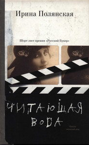 Ирина Полянская