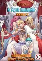 В теле пацана. Книга 3. Путешествие в Градир