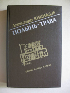 Александр Кикнадзе