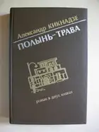 Полынь-трава