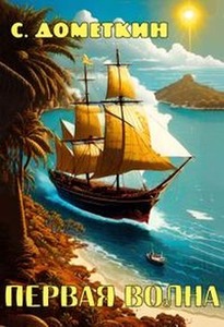 С. Дометкин