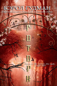 Кэрол Гудман