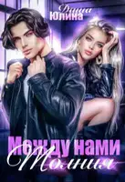 Между нами молния