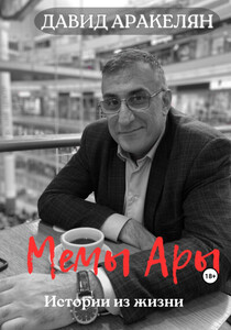 Давид Аракелян