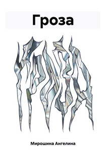 Ангелина Мирошина