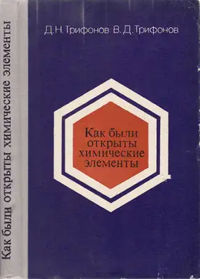 Как были открыты химические элементы