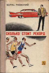 Борис Раевский