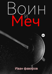 Иван Фаворов