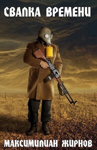 Максимилиан Жирнов