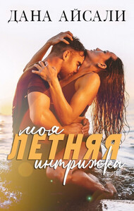 Дана Айсали