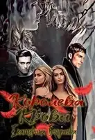 Королева крови