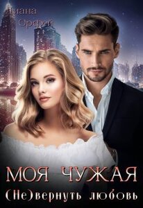 Диана Орфей