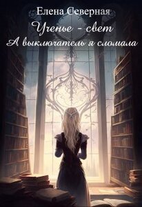 Елена Северная