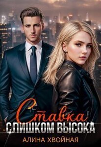 Алина Хвойная