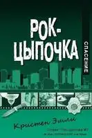 Спасение (ЛП)