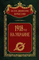 1918 год на Украине. Том 5