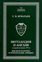 Шотландия и Англия в первой половине XV в.: высокая политика и региональные амбиции