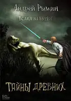 Тайны древних